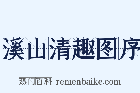 溪山清趣图序是什么意思的图片